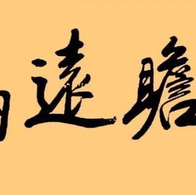 胡锦涛同志的题字手迹欣赏，儒雅端庄，字如其人