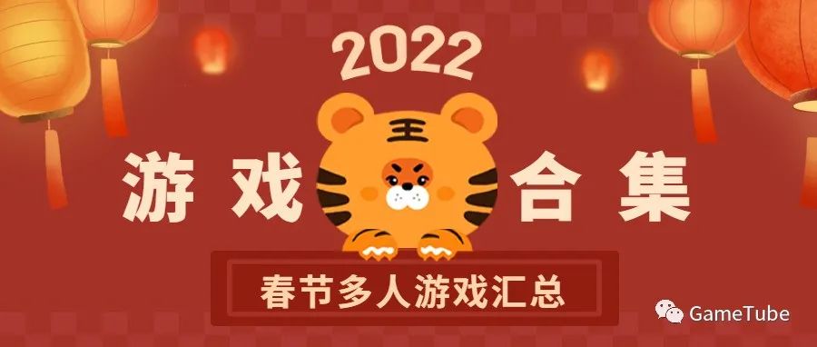 春节多人游戏精选，和朋友玩起来！