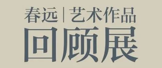 万春远艺术作品回顾展