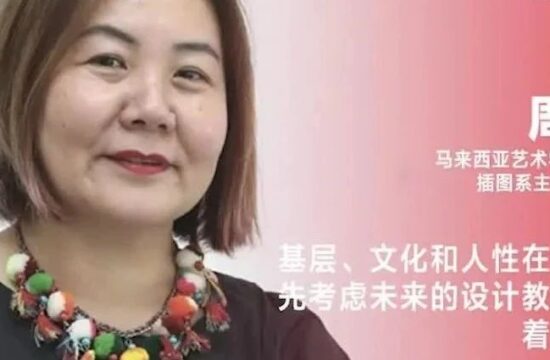 《设计》专访｜周传美：基层、文化和人性在认识和优先考虑未来的设计教育方面起着重要作用