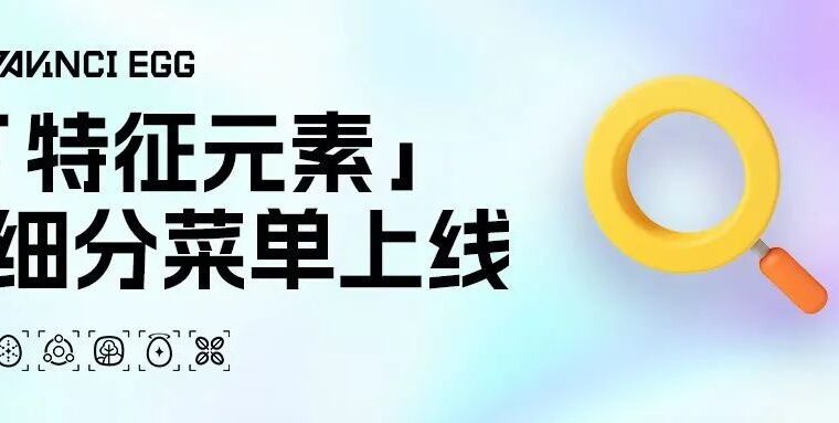 达文奇的蛋特征元素细分菜单上线 | 拓梦次元购买达文奇的蛋版权品公告