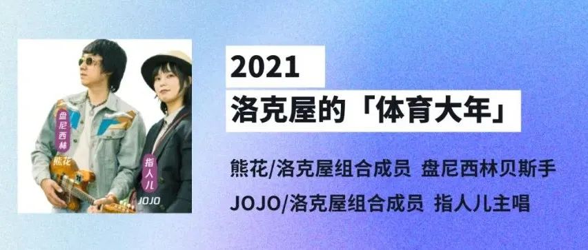 洛克屋「摇滚CP」开启体育年会，ECOTIME等你到来！
