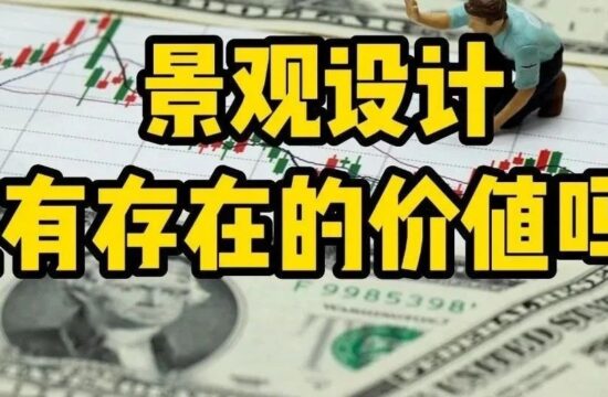 景观设计还有存在的价值吗？