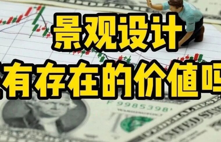 景观设计还有存在的价值吗？