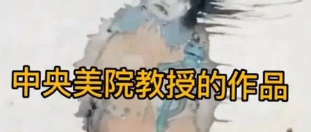 央美教授“阴间”画风引争议，人物表情很诡异，看后心里直发毛