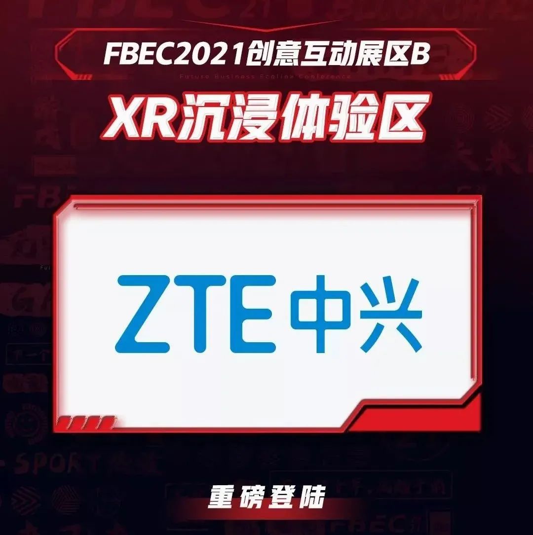 FBEC2021参展商丨中兴通讯将登陆大会XR沉浸体验区！