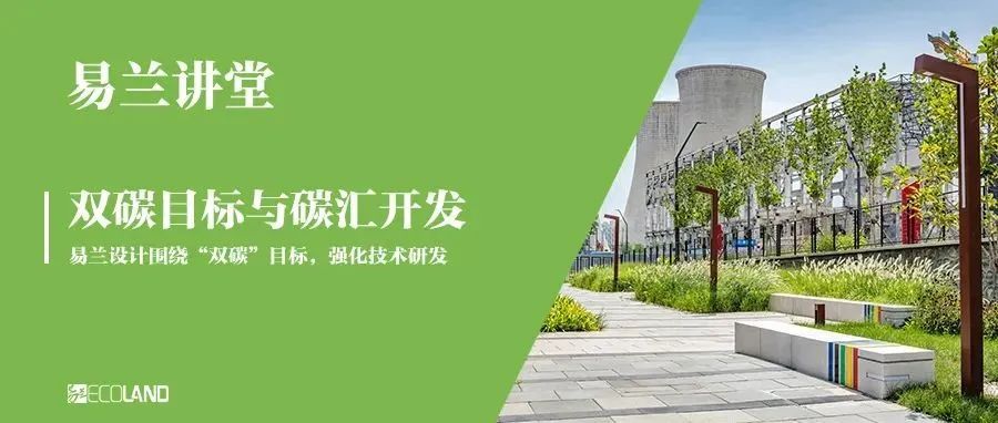 易兰讲堂 | 探索双碳目标与碳汇开发