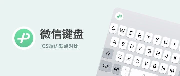 微信键盘，没我预想的好用