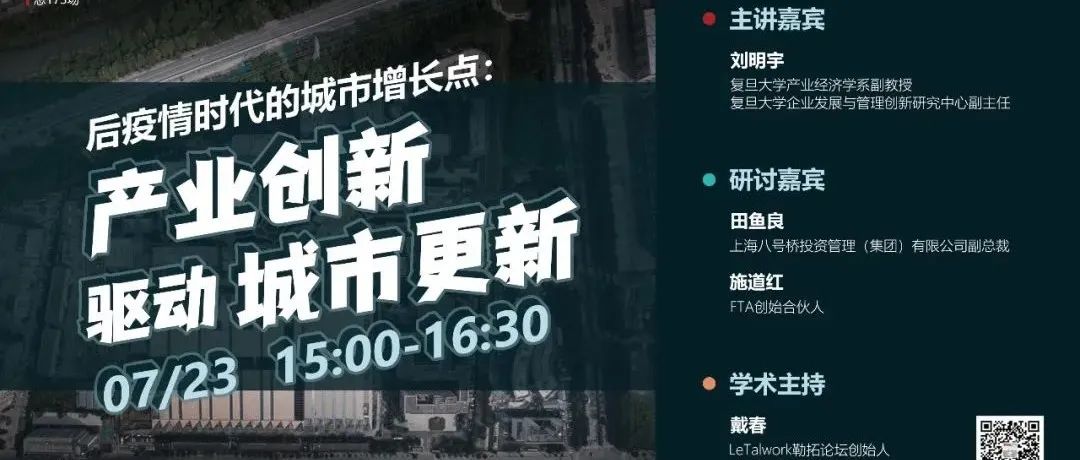 创新论坛：7月23日 | 后疫情时代的城市增长点：产业创新驱动城市更新
