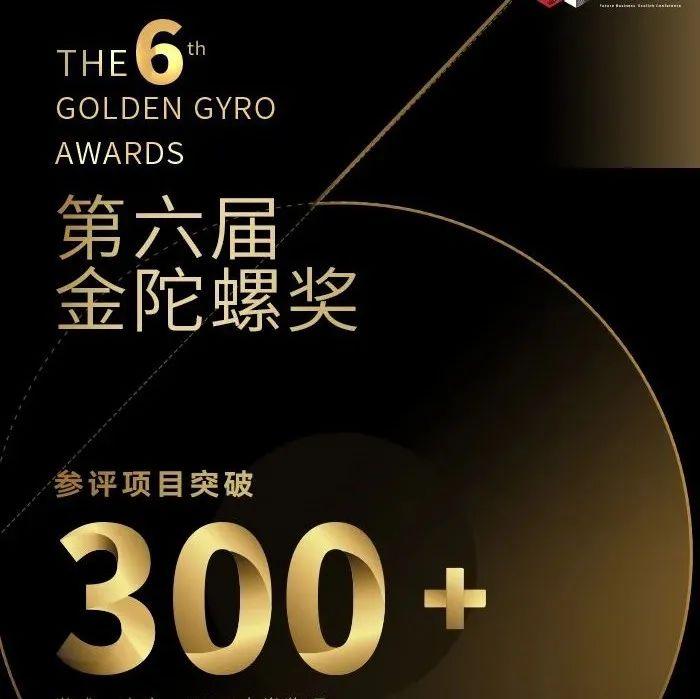 鏖战正酣丨第六届金陀螺奖参评项目突破300+！