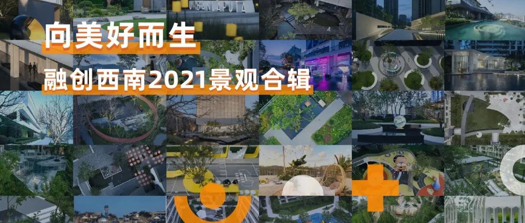 “向美好而生” | 融创西南2021景观年度合辑