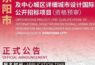 正式公告 | 东阳市总体城市设计整合提升及中心城区详细城市设计国际征集公开招标项目（资格预审）