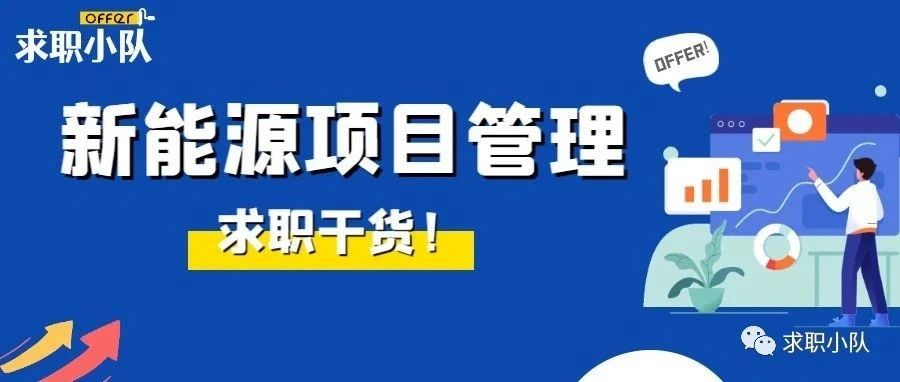 岗位专题｜土木转行大热门！新能源行业的项目管理到底在做什么？