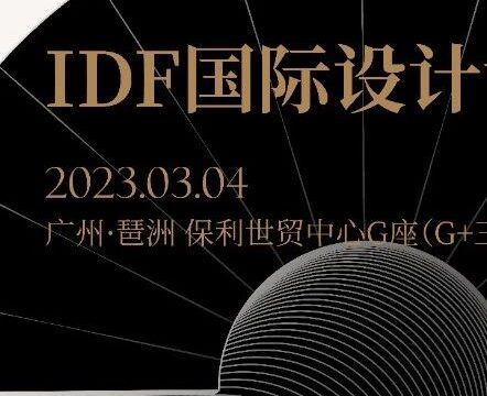 邂逅东方之韵味，IDF国际设计论坛年度大会售票限时开启！