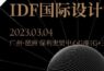 邂逅东方之韵味，IDF国际设计论坛年度大会售票限时开启！
