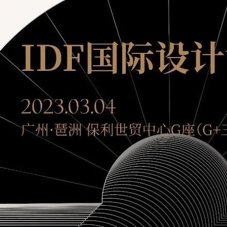 邂逅东方之韵味，IDF国际设计论坛年度大会售票限时开启！