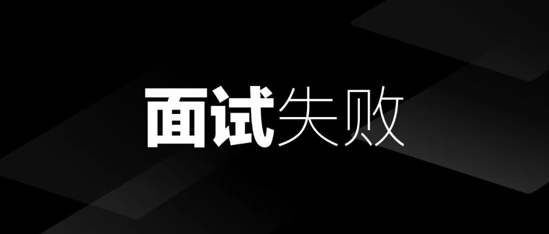 终于知道，我为什么每次面试完后就没下文了！！