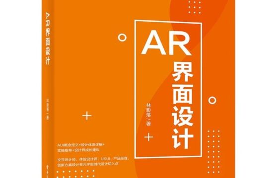 好书推荐 vol.127 | 《AR界面设计》