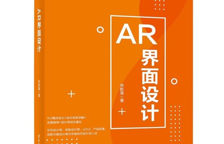 好书推荐 vol.127 | 《AR界面设计》