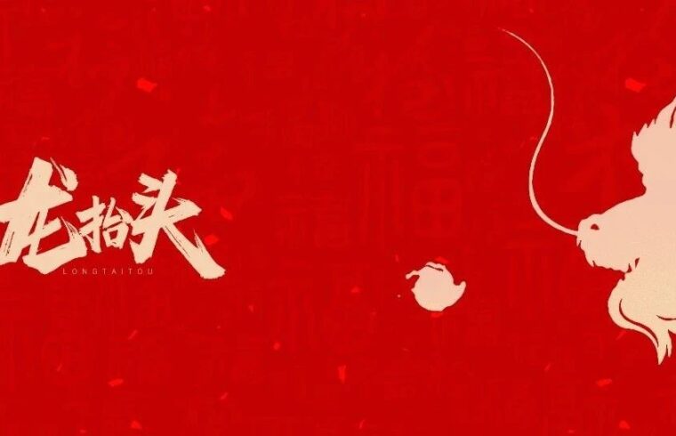 龙抬头 | 祥龙醒春，万物丰盛