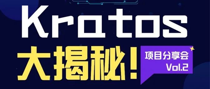 B站Kratos项目大揭秘！快来get一条龙项目贡献指导