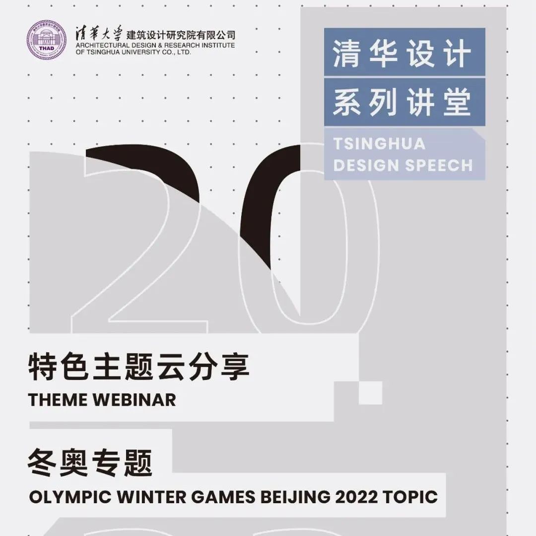 THAD云分享 | 冬奥专题 | 特色主题 | 清华设计系列讲堂 开讲啦！