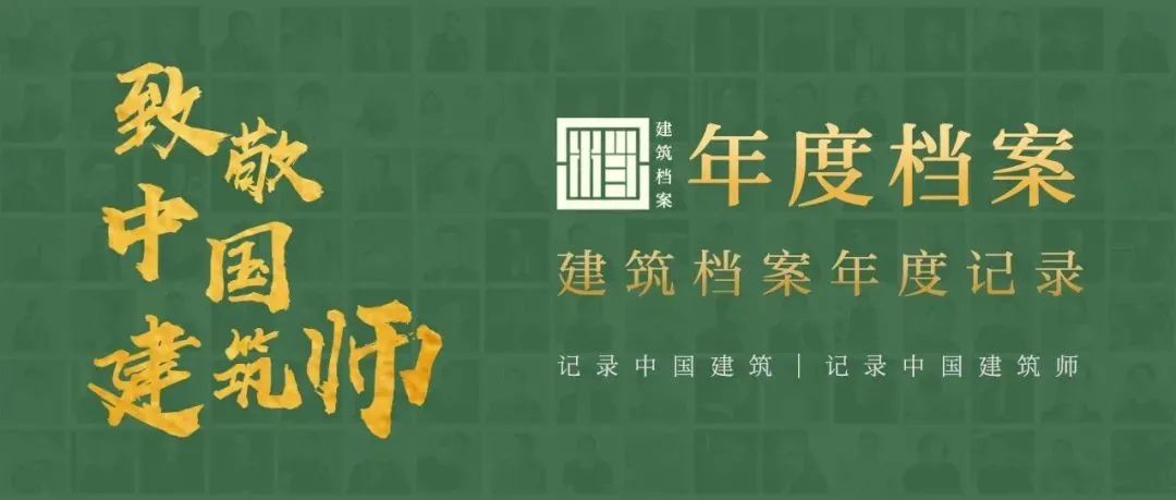 建筑档案·致敬2021 | 建筑无法不朽，人性的探索常新