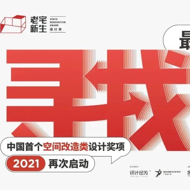 奖项速递丨老宅新生设计奖2021年度优秀奖名单揭晓~