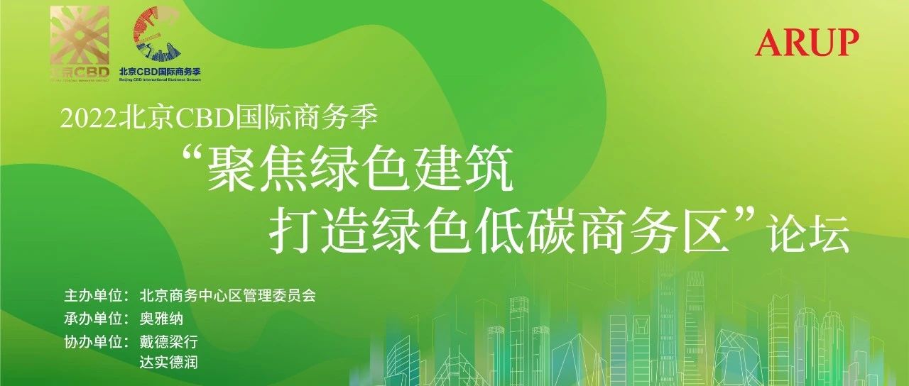 建言绿色建设  共探CBD低碳发展创新之路