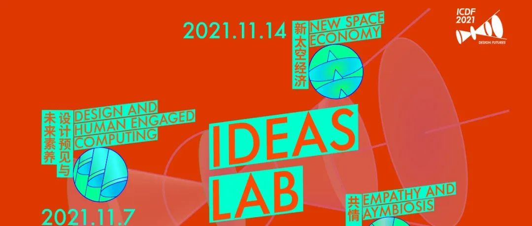 清华美院【Ideas lab】未来创想实验室即将启动