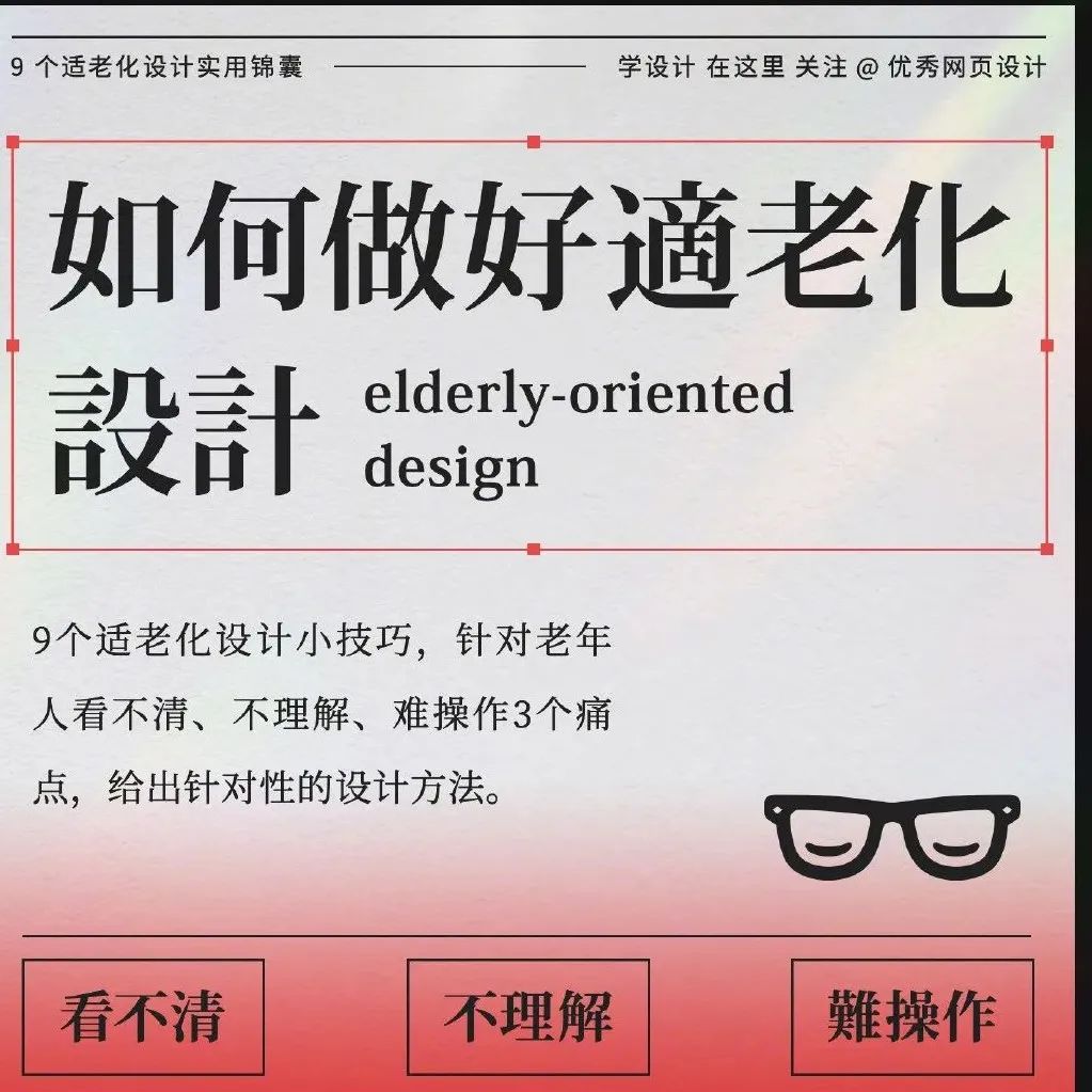 9 个适老化设计小技巧，针对老年人 3 大痛点