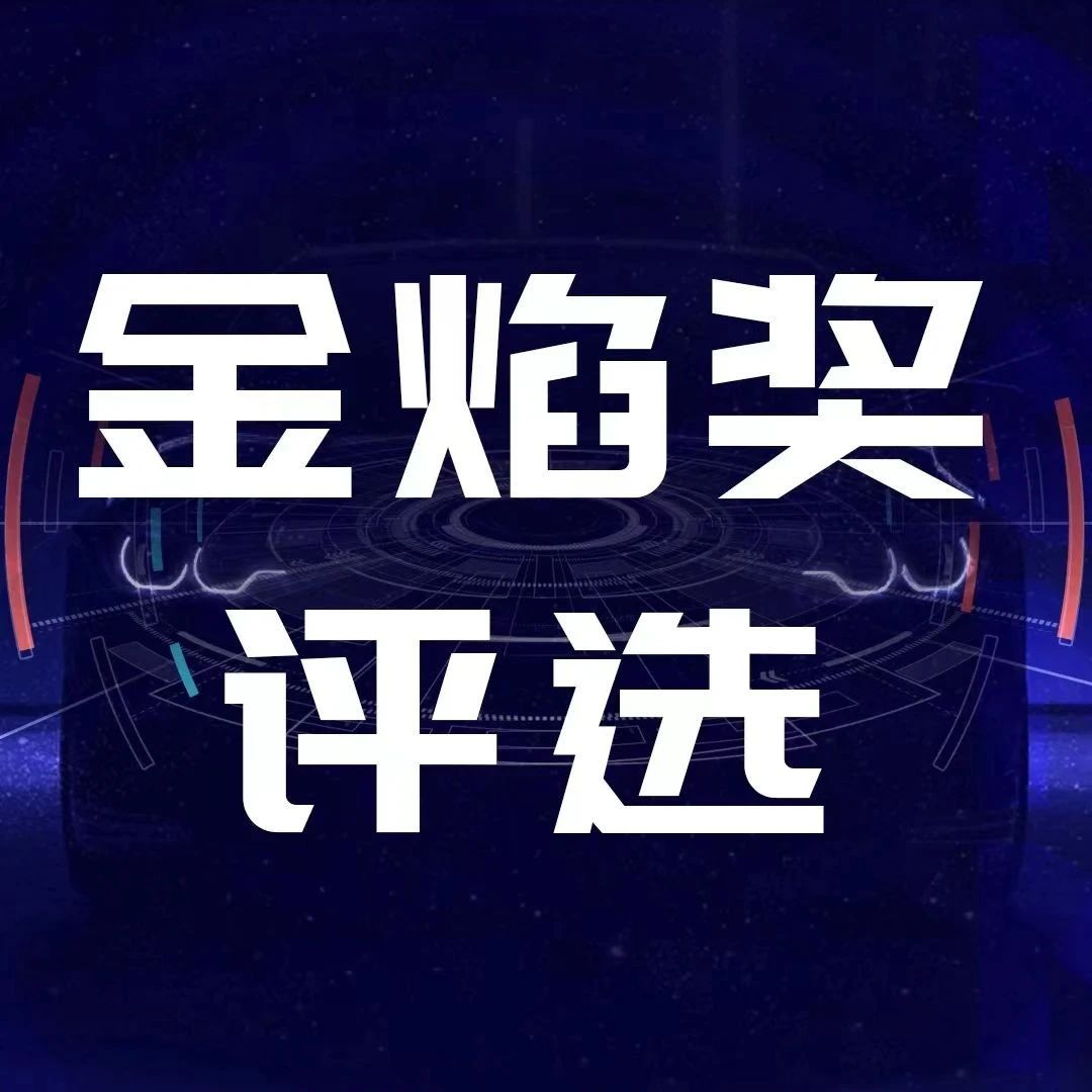 金焰奖评选 | 18个奖项、90个候选者，谁是最后的赢家？