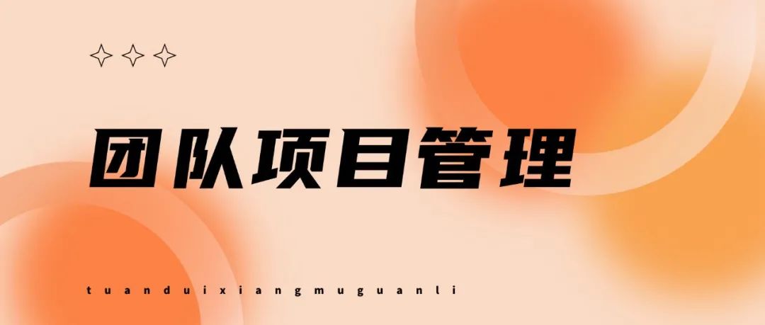 设计团队如何实现超高效的项目管理？