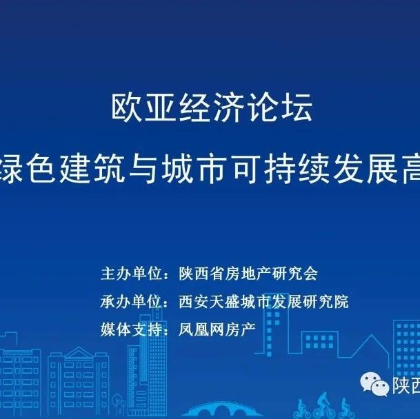 2022欧亚经济论坛·第六届绿色建筑与城市可持续发展高峰论坛 | 会议回顾