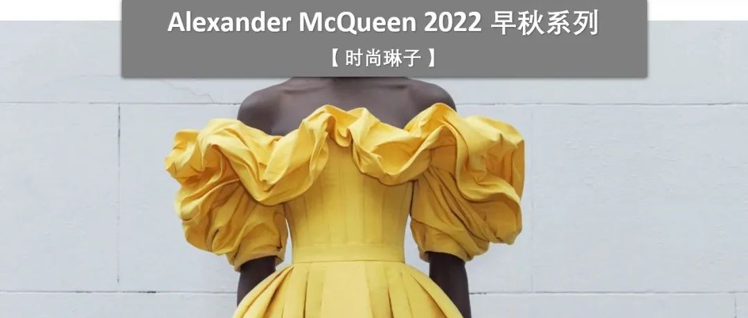 12位艺术家如何以绘画陶瓷等艺术形式诠释Alexander McQueen2022早秋系列造型？