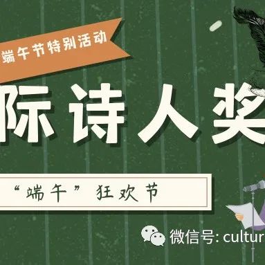 端午节特别活动|正心国际诗人奖