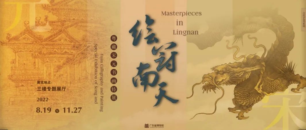 广东首次宋元书画精品大展！省博这次又放大招了
