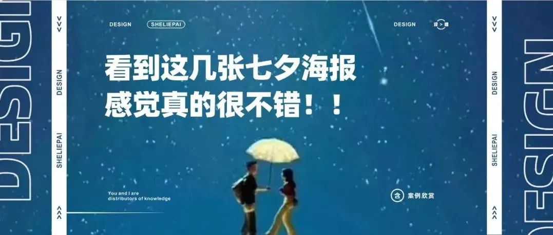 看到这几张七夕海报，感觉真的很不错！！