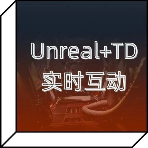 第三批直播名额即将报满！满级修炼UE5+TD联动秘籍