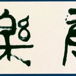 沈鹏评张海丨网友：一家人果然不说两家话！