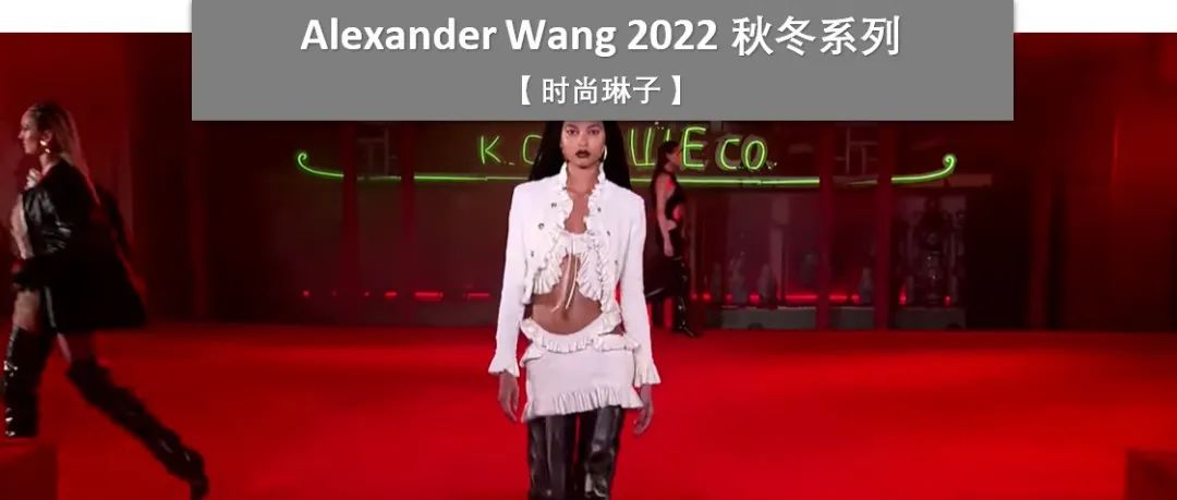 知名华裔设计师Alexander Wang时隔两年重返秀场，在洛杉矶唐人街发布了2022秋冬系列