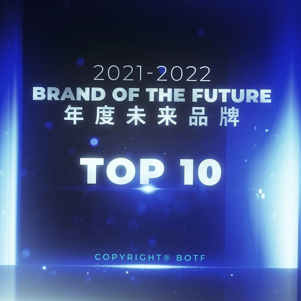 2021-2022 BotF年度未来品牌TOP10、维度大奖及子趋势赛道TOP10