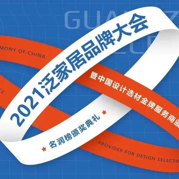 重磅丨2021泛家居品牌大会暨中国设计选材金牌服务商颁奖典礼圆满结束