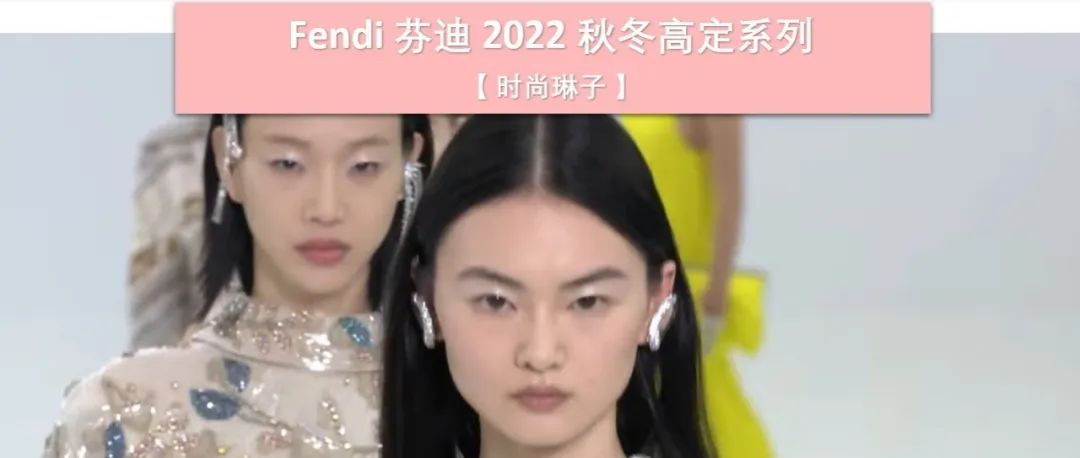 【巴黎高定时装周】芬迪Fendi 2022 秋冬高定系列如何诠释城市和事物的碎片化？