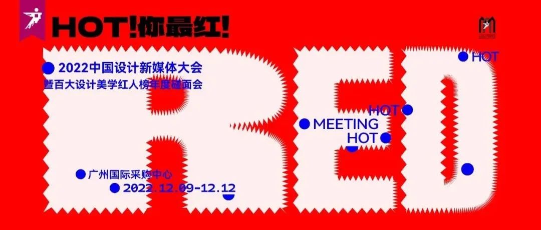 又一年设计新媒体大会，我们想集齐100个红人！