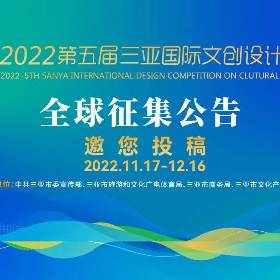 征稿启示|2022第五届三亚国际文化创意设计大赛（截止2022年12月16日）