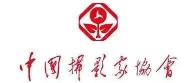 中国摄协2021年度批次拟批准入会名单公示
