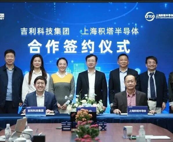 吉利科技集团与积塔半导体达成战略合作