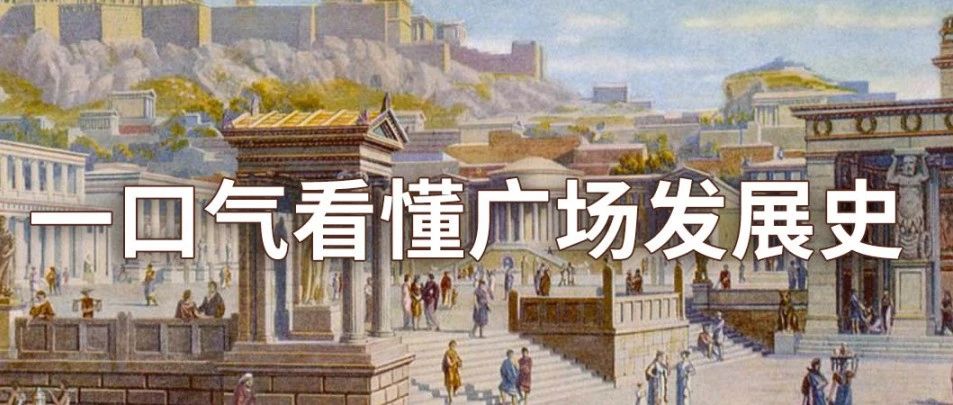 一口气看懂广场发展史