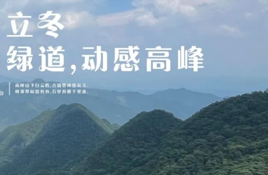 立冬｜无惧严寒，勇攀高峰山